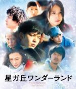 【中古】 「星ガ丘ワンダーランド」プレミアム・エディション（期間限定生産）（Blu－ray　Disc）／中村倫也,新井浩文,佐々木希,柳沢翔..