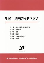 【中古】 相続・遺言ガイドブック／第二東京弁護士会・法律相談センター運営委員会(著者)