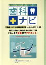 【中古】 歯科ナビ 歯科医師試験対策テキスト/東京メディカルスクール