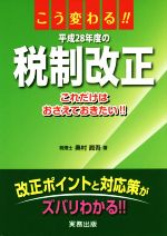 【中古】 こう変わる！！平成28年度の税制改正 これだけはおさえておきたい！！／奥村眞吾(著者)