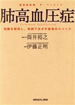 【中古】 肺高血圧症 知識を習得し、実践で活かす最強のメソッド 循環器診療ザ・ベーシック／筒井裕之(編者),伊藤正明(編者)