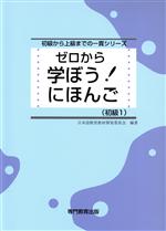 【中古】 学ぼう！にほんご 初級I 初級から上級までの一貫シリーズ／日本語教育教材開発委員会