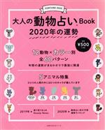 【中古】 大人の動物占いBook　2020年の運勢 主婦の友生活シリーズ／主婦の友社(編者)