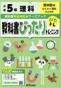 【中古】 教科書ぴったりトレーニング理科小学5年　啓林館版／新興出版社啓林館