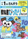 【中古】 教科書ぴったりトレーニングさんすう小学1年　日本文教版／新興出版社啓林館