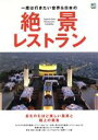【中古】 一度は行きたい世界＆日本の絶景レストラン 息をのむほど美しい風景と極上の美食／エイ出版社