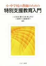 【中古】 小・中学校の教師のための特別支援教育入門／小谷裕実(編者),藤本文朗(編者),青山芳文(編者),小畑耕作(編者),近藤真理子(編者)