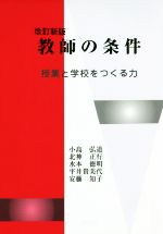 【中古】 教師の条件 改訂新版 授業と学校をつくる力/小島弘道(著者),北神正行(著者),水本徳明(著者),平井貴美代(著者),安藤知子(著者)