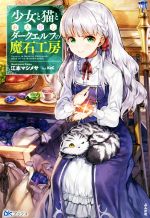 【中古】 少女と猫とお人好しダークエルフの魔石工房 BKブックス／江本マシメサ(著者),KeGのサムネイル
