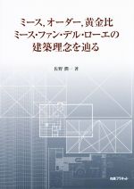 【中古】 ミース、オーダー、黄金比　ミース・ファン・デル・ローエの建築理念を辿る／佐野潤一(著者)