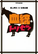 【中古】 血統のトリセツ サラブレBOOK／坂上明大(著者),生駒永観(著者)