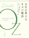 【中古】 人生を変えるオズの魔法 『オズの魔法使い』が教えてくれる幸福への道/ピーター・ガッツァーディ(著者),ハリー杉山(訳者)