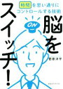 【中古】 脳をスイッチ! 時間を思い通りにコントロールする技術/菅原洋平(著者)