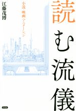 【中古】 読む流儀 小説・映画・アニメーション／江藤茂博(著者)