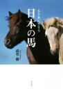 【中古】 写真集 人と共に生きる日本の馬/高草操(著者)