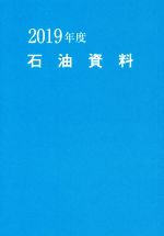 【中古】 石油資料(2019年度版)／石油通信社(編者)