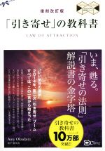 【中古】 「引き寄せ」の教科書　復刻改訂版 スピリチュアルの教科書シリーズ／奥平亜美衣(著者)のサムネイル