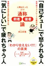 【中古】 「自己チュー」で怒られる人「気にしい」で疲れちゃう人 人間はたった2つ！通称「前者・後者」論 ／向江好美(著者) 【中古】afb