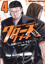 【中古】 クローズZEROリブート(4) チャンピオンCエクストラ／平良ケンジ(著者),高橋ヒロシ,武藤将吾