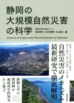 【中古】 静岡の大規模自然災害の科学/岩田孝仁(編者),北村晃寿(編者),小山真人(編者)