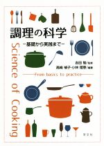 【中古】 調理の科学 基礎から実践まで／高崎禎子(著者),小林理恵(著者),吉田勉
