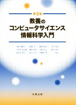 【中古】 教養のコンピュータサイエンス情報科学入門　第3版／小舘香椎子(著者),岡部洋一(著者)