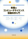 【中古】 教養のコンピュータサイエンス情報科学入門　第3版／小舘香椎子(著者),岡部洋一(著者)