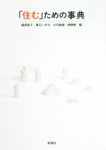 【中古】 「住む」ための事典/篠原聡子(編者),黒石いずみ(編者),大月敏雄(編者),槻橋修(編者)