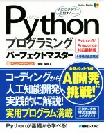 【中古】 Pythonプログラミングパーフェクトマスター Python3／Anaconda対応最新版／金城俊哉(著者)