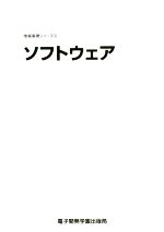 【中古】 ソフトウェア 情報基礎シ