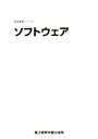 【中古】 ソフトウェア 情報基礎シリーズ3／SCC出版局(著者)