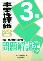 【中古】 銀行業務検定試験　事業性評価3級　問題解説集(20年6月受験用)／銀行業務検定協会(編者)