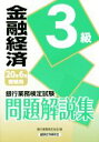 【中古】 銀行業務検定試験 金融経済3級 問題解説集(20年6月受験用)/銀行業務検定協会(編者)