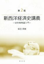 柴田英樹(著者)販売会社/発売会社：学文社発売年月日：2020/03/31JAN：9784762029639