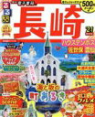 【中古】 るるぶ 長崎(‘21) ハウステンボス 佐世保 雲仙 るるぶ情報版／JTBパブリッシング(編者)