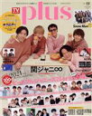 【中古】 TVガイドPLUS(VOL．41) 関ジャニ∞／ピ