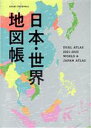 【中古】 日本 世界地図帳(2021－2022) DUAL ATLAS ASAHI ORIGINAL／平凡社地図出版(編者)