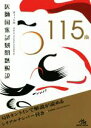 【中古】 医師国家試験問題解説 3巻セット(115th)/国試対策問題編集委員会(編者)
