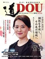 【中古】 季刊 道(No．210（2021年10月秋）) テーマ 先を見る生き方／どう出版(編者)