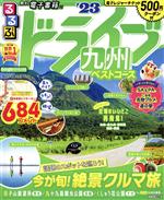 【中古】 るるぶ　ドライブ九州ベストコース(’23) るるぶ情報版／JTBパブリッシング(編者)