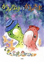 【中古】 かみなりのかみさま／中岡やす子(著者)