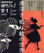 【中古】 趣味どきっ！　奥深き切り絵の世界(2022年12月・2023年1月) NHKテキスト／蒼山日菜,切り剣Masayo（福田理代）