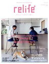 【中古】 relife＋(vol．45) コンパクトマンションを劇的に住みやすくするリノベ 別冊 住まいの設計／扶桑社(編者)