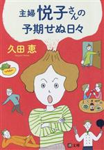 【中古】 主婦悦子さんの予期せぬ日々 潮文庫／久田恵(著者)
