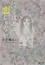 【中古】 泣くほどの恋じゃない 潮文庫／小手鞠るい(著者)