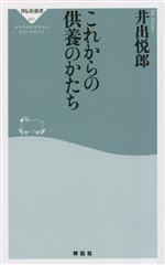 【中古】 これからの供養のかたち 祥伝社新書681／井出悦郎(著者)