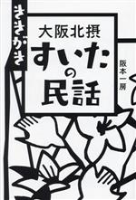 阪本一房(著者),藤本衞(編著)販売会社/発売会社：西日本出版社発売年月日：2023/05/31JAN：9784908443817