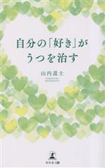 【中古】 自分の「好き」がうつを治す／山内道士(著者)