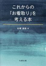 名郷直樹(著者)販売会社/発売会社：丸善出版発売年月日：2023/06/02JAN：9784621308165