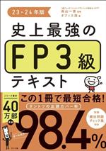 【中古】 史上最強のFP3級テキスト(23−24年版)／オフィス海(著者),高山一恵(監修)